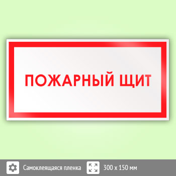 Знак «Пожарный щит», B11